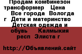 Продам комбинезон-трансформер › Цена ­ 490 - Все города, Вологда г. Дети и материнство » Детская одежда и обувь   . Калмыкия респ.,Элиста г.